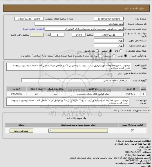 استعلام درخواست خریدمطبوعات موردنیازطبق لیست پیوست.ارایه پیش فاکتور الزامی میباشدحمل کالا تا محا انبارمدیریت برعهده تامین کننده میباشد