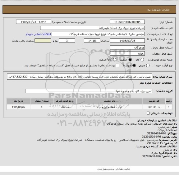 استعلام نصب ترانس کم تلفات جهت کاهش طول فیدر پست هوایی 200 کاوا واقع در روستای دهگلکن بخش بیکاه -  1,447,532,532