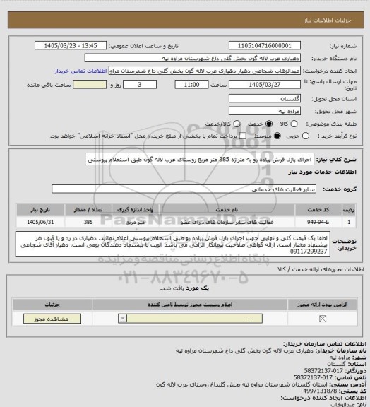 استعلام اجرای پازل فرش پیاده رو به متراژه 385  متر مربع روستای عرب لاله گون طبق استعلام پیوستی