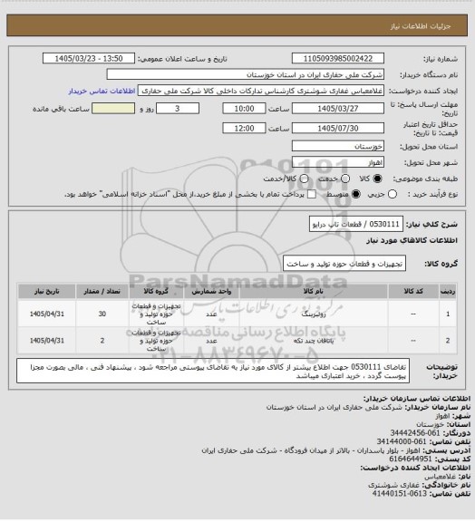 استعلام 0530111  /  قطعات تاپ درایو