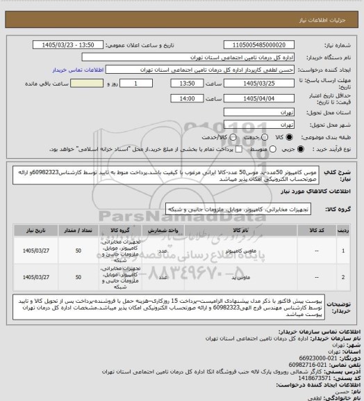استعلام موس کامپیوتر 50عدد-پد موس50 عدد-کالا ایرانی مرغوب با کیفیت باشد.پرداخت منوط به تایید توسط کارشناس60982323و ارائه صورتحساب الکترونیکی امکان پذیر میباشد