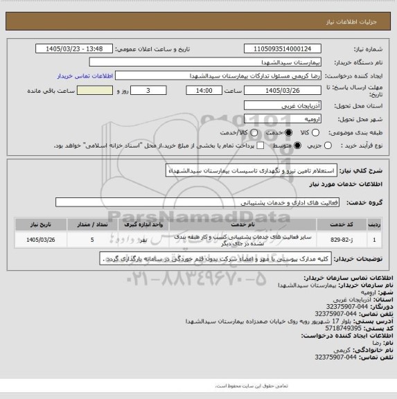 استعلام استعلام تامین نیرو و نگهداری تاسیسات بیمارستان سیدالشهداء