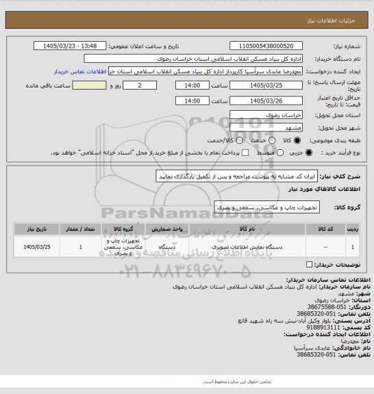 استعلام ایران کد مشابه
به پیوست مراجعه و پس از تکمیل بارگذاری نمایید