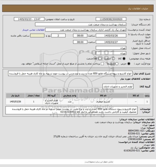 استعلام انواع کارتریج  و ریبون دستگاه  هاوو 850 تعداد و برند و نوع جنس در پیوست مهم تسویه دو ماه کاری هزینه حمل با فروشنده