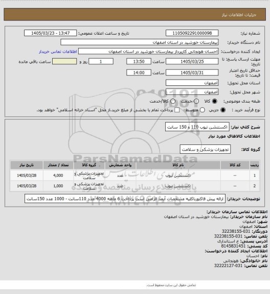 استعلام اکستنشن تیوب 110 و 150 سانت