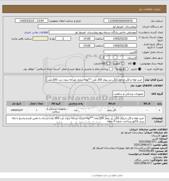 استعلام خرید لوله و لگن ادراری (لگن زیر بیمار 250 عدد **لوله ادراری مردانه بدون درب 250 عدد