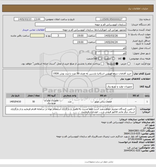 استعلام خرید آفتامات دینام اتوبوس اسکانیا پارسین به تعداد 50 عدد با برند بوش 1926