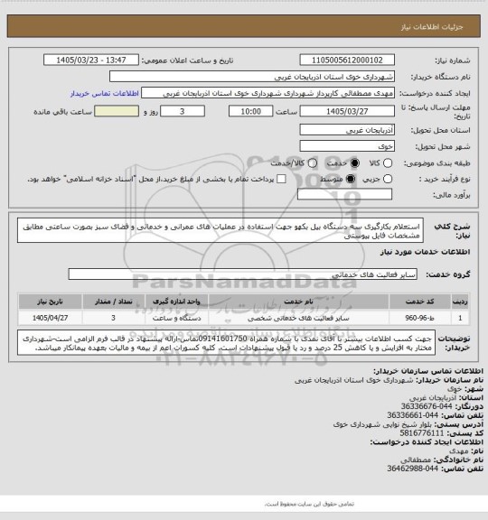 استعلام استعلام بکارگیری سه دستگاه بیل بکهو جهت استفاده در عملیات های عمرانی و خدماتی و فضای سبز بصورت ساعتی مطابق مشخصات فایل پیوستی