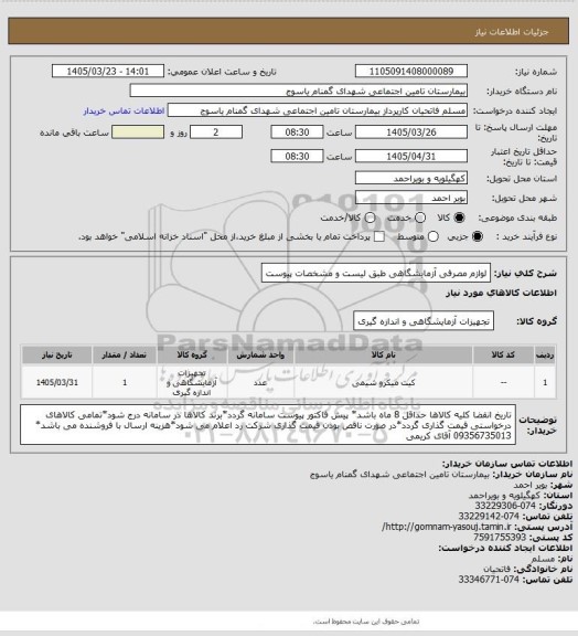استعلام  لوازم مصرفی آزمایشگاهی طبق لیست و مشخصات پیوست