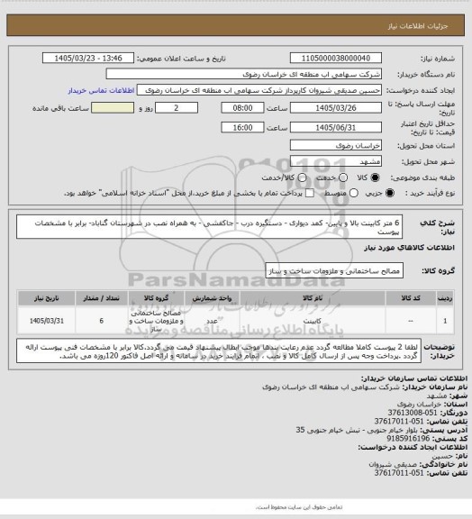 استعلام 6 متر کابینت بالا و پایین- کمد دیواری - دستگیره درب - جاکفشی - به همراه نصب در شهرستان گناباد- برابر با مشخصات پیوست