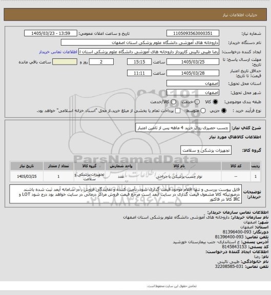 استعلام  چسب حصیری روال خرید 4 ماهه پس از تامین اعتبار