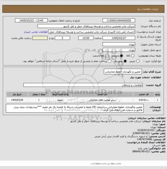 استعلام تعمییر و نگهداری خطوط مخابراتی