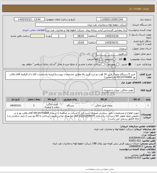 استعلام خرید 5 دستگاه یخچال فریزر 14 فوت دو درب،فریزر بالا،مطابق مشخصات پیوست(تاییدیه مشخصات کالا را از کارفرما آقای طالب پور 09124740884  اخذ نمایید)