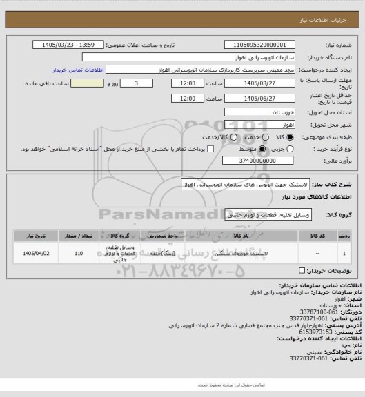 استعلام لاستیک جهت اتوبوس های سازمان اتوبوسرانی اهواز
