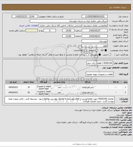 استعلام 0530109  /  قطعات تاپ درایو