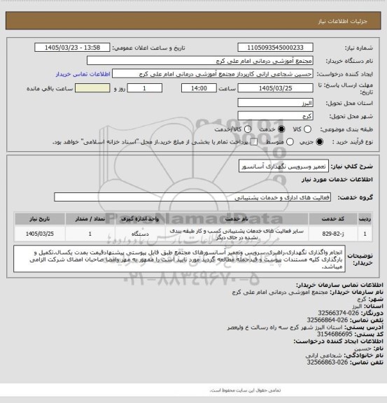 استعلام تعمیر وسرویس نگهداری آسانسور