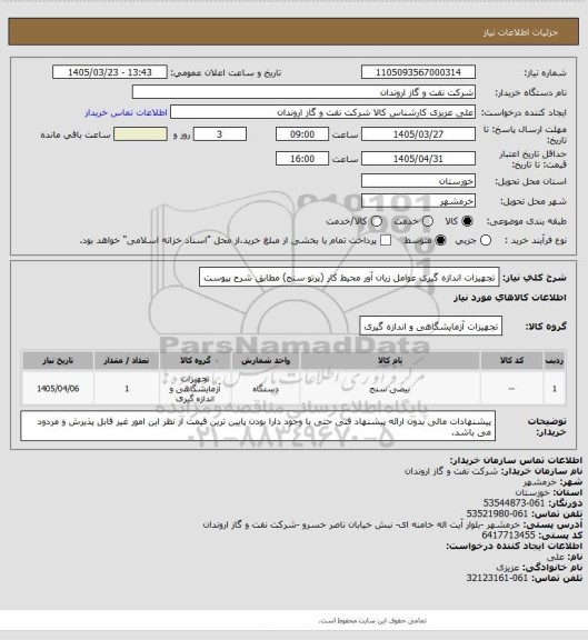 استعلام تجهیزات اندازه گیری عوامل زیان آور محیط کار (پرتو سنج) مطابق شرح پیوست