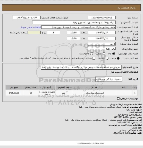 استعلام جمع آوری و امحاء زباله های عفونی مراکز و پایگاههای بهداشت شهرستان بوئین زهرا