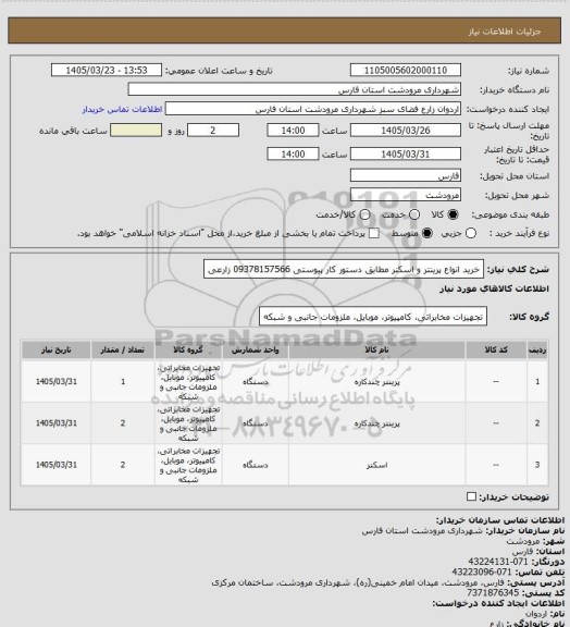 استعلام خرید انواع پرینتر و اسکنر مطابق دستور کار پیوستی 09378157566 زارعی