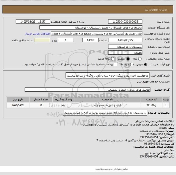 استعلام درخواست اجاره یک دستگاه خودرو سورن پلاس دوگانه با شرایط پیوست