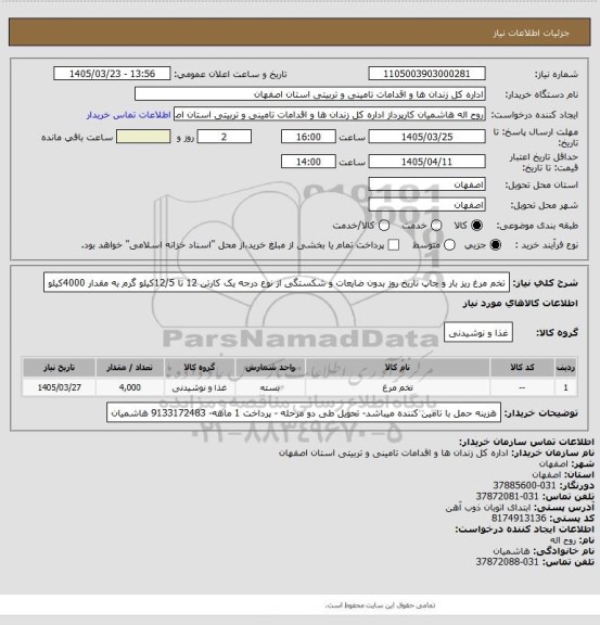 استعلام تخم مرغ ریز بار و چاپ تاریخ روز بدون ضایعات و شکستگی از نوع درجه یک کارتن 12 تا 12/5کیلو گرم به مقدار 4000کیلو