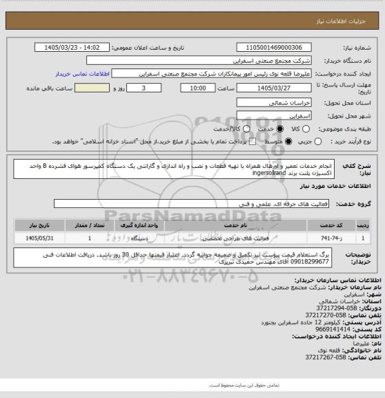استعلام انجام خدمات تعمیر و اورهال همراه با تهیه قطعات و نصب و راه اندازی و گارانتی یک دستگاه کمپرسور هوای فشرده B واحد اکسیژن پلنت برند ingersollrand