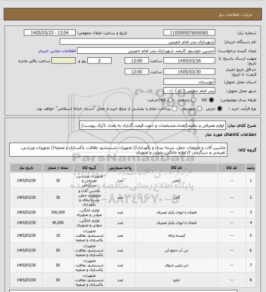 استعلام لوازم مصرفی و تنظیف(تعداد،مشخصات و جهت قیمت گذاری به تعداد 1/یک پیوست)