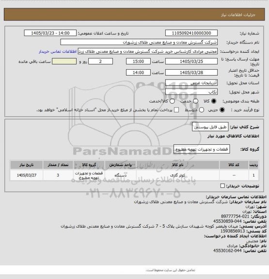 استعلام طبق فایل پیوستی