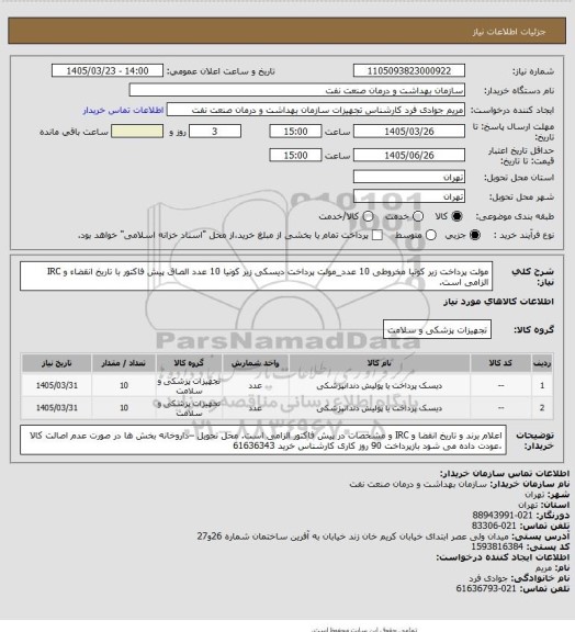 استعلام مولت پرداخت زیر کونیا مخروطی 10 عدد_مولت پرداخت دیسکی زیر کونیا 10 عدد
الصاق پیش فاکتور با تاریخ انقضاء و IRC الزامی است.
