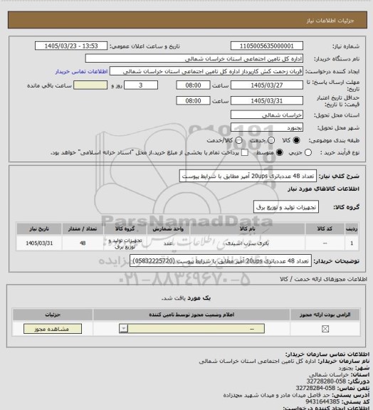 استعلام تعداد 48 عددباتری 20ups آمپر مطابق با شرایط پیوست