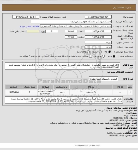 استعلام کانال کشی و نصب اگزاست فن آزمایشگاه گروه آناتومی از زیرزمین به روی پشت بام 
با توجه به فایل ها و نقشه  پیوست شده 
02186703093 آقای دادسرشت