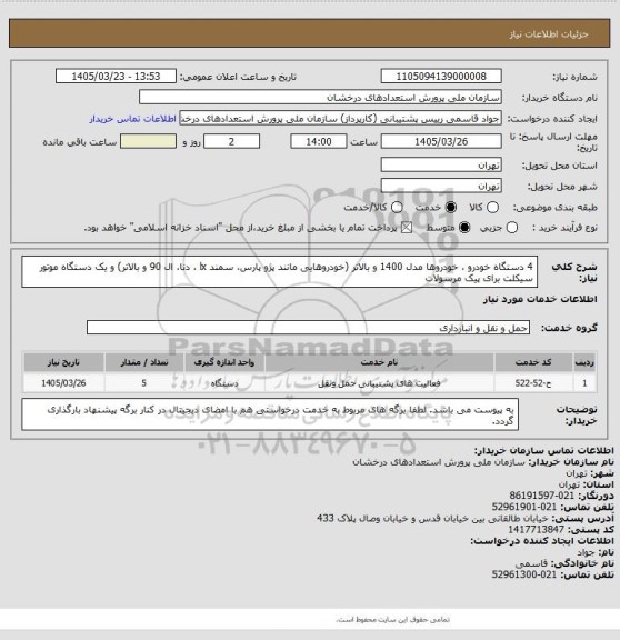 استعلام 4 دستگاه خودرو ، خودروها مدل 1400 و بالاتر (خودروهایی مانند پژو پارس، سمند lx ، دنا، ال 90 و بالاتر) و یک دستگاه موتور سیکلت برای پیک مرسولات
