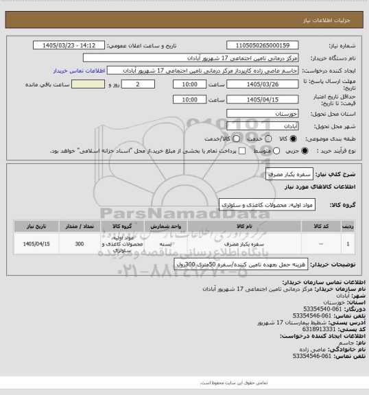 استعلام سفره یکبار مصرف