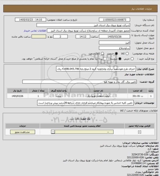 استعلام اجرای طرح هوشمند سازی ولتاژاولیه گروه 2 مبلغ پایه 4،698،045،796 ریال