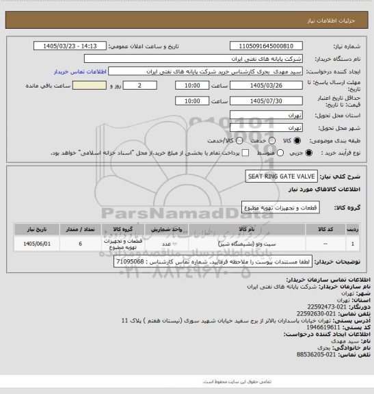 استعلام SEAT RING  GATE VALVE