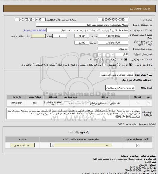 استعلام محلول جکوزی پرشین 100 عدد