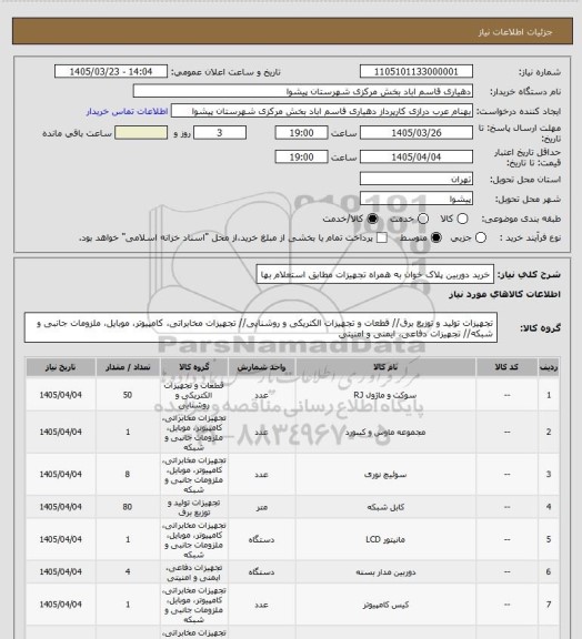 استعلام خرید دوربین پلاک خوان به همراه تجهیزات مطابق استعلام بها