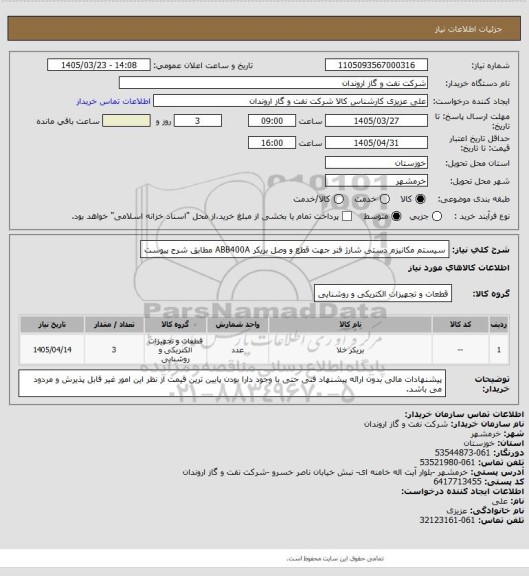 استعلام سیستم مکانیزم دستی شارژ فنر جهت قطع و وصل بریکر ABB400A مطابق شرح پیوست