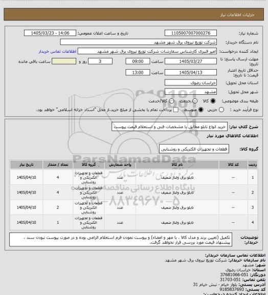 استعلام خرید انواع تابلو
مطابق با مشخصات فنی و استعلام قیمت پیوست