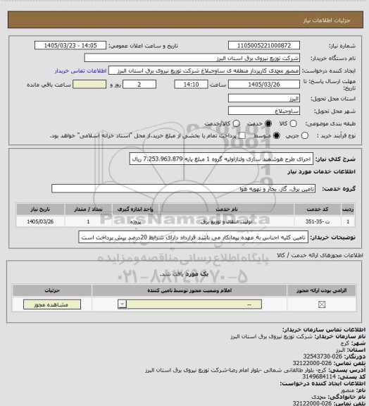 استعلام اجرای طرح هوشمند سازی ولتاژاولیه گروه 1 مبلغ پایه 7،253،963،879 ریال