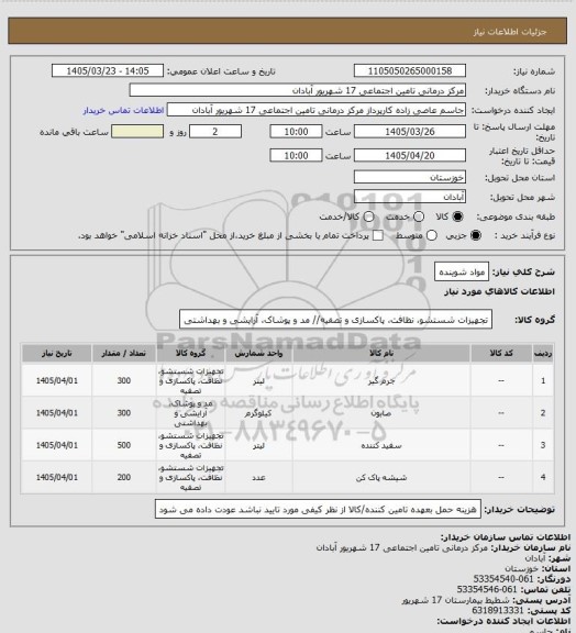 استعلام مواد شوینده