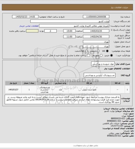 استعلام مواد شوینده و بهداشتی