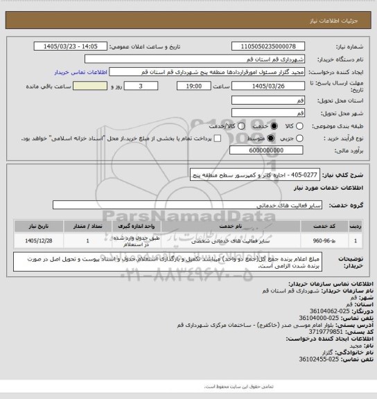 استعلام 405-0277 - اجاره کاتر و کمپرسور سطح منطقه پنج