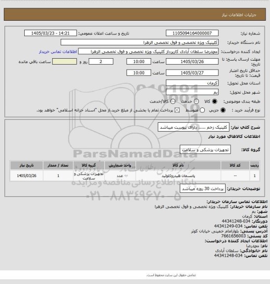 استعلام کلینیک زخم ..... دارای پیوست میباشد
