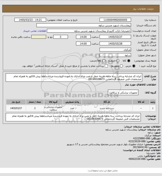 استعلام ایران کد مشابه پرداخت سه ماهه.هزینه حمل و نصب وراه اندازی به عهده فروشنده میباشدلطفا پیش فاکتور به همراه تمام مشخصات فنی ضمیمه گرددتماس 09199328873