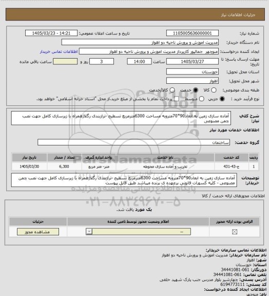 استعلام آماده سازی زمین به ابعاد90*70متروبه مساحت 6300مترمربع تسطیح -ترازبندی رگلاژهمراه با زیرسازی کامل جهت نصب چمن مصنوعی