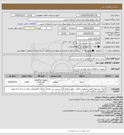 استعلام خرید تسمه فلزی (مقدار به متر می باشد)
