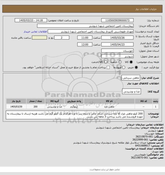 استعلام ماهی سردابی