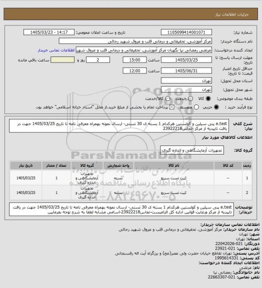 استعلام e.test پنی سیلین و کولستین هرکدام 1 بسته ی 30 تستی- ارسال نمونه بهمراه معرفی نامه تا تاریخ 1405/03/25 جهت در یافت تاییدیه از مرکز -تماس23922218