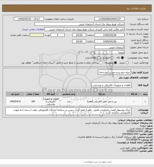 استعلام میله جلو برنده مقره (دوشاخه)